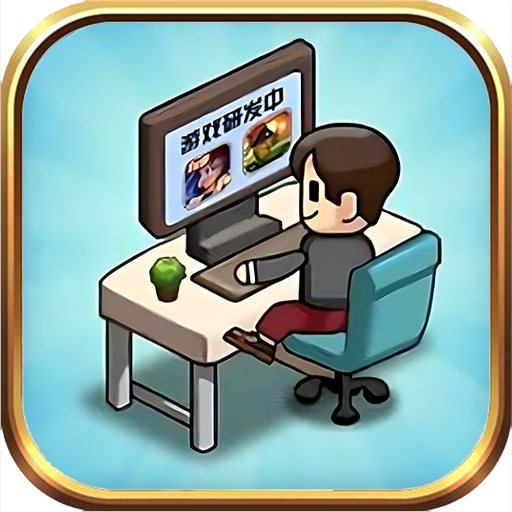 游戏公司模拟器